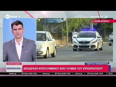 Απόδραση κρατουμένου από τη ΜΕΘ του Ιπποκράτειου