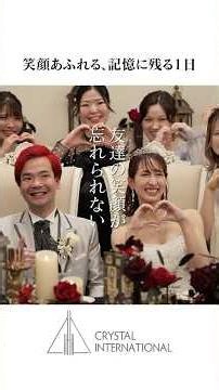 笑顔が溢れる結婚式を、クリスタルインターナショナルで。