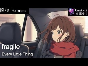 fragile（Every Little Thing）Cover / 梅昆布【懐メロExpress】 #歌詞付き #男性キー