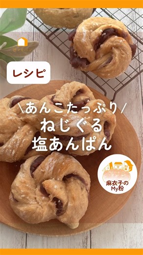 あんこたっぷり！ねじぐる塩あんぱん #吉永麻衣子 #日々のパン #パン #簡単レシピ #こねないパン #麻衣子のMy粉#ドデカパン#あんぱん#あんパン#塩パン#塩あんぱん#パンレシピ