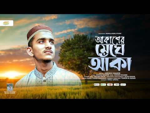 আল্লাহর সৃষ্টি নিয়ে নতুন গজল | আকাশের মেঘে আঁকা | Akasher Meghe Aka |Sheikh Abdur Rahman