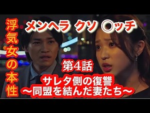 Drama [The Revenge of the Betrayed] Episode 4 Commentary: Revenge not only on the husband but als...