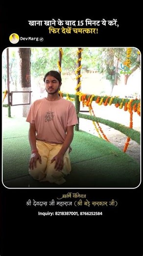 खाना खाने के बाद 15 मिनट ये करें, फिर देखें चमत्कार! Pujya Shri Devdas Ji Maharaj बड़े सरकार जी