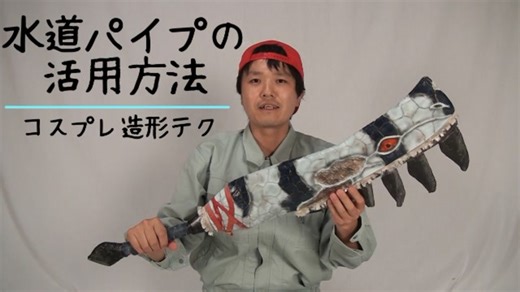 コスプレ武器制作講座 -水道パイプ活用編- 水道パイプ（塩ビパイプ）の曲げ方、切り方、ジョイントの仕方