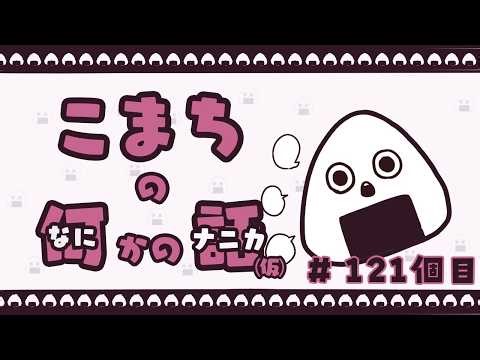 こまちの何かの話 ＃121個目