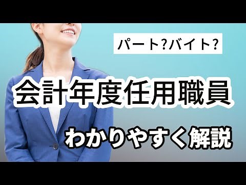 会計年度任用職員をわかりやすく解説