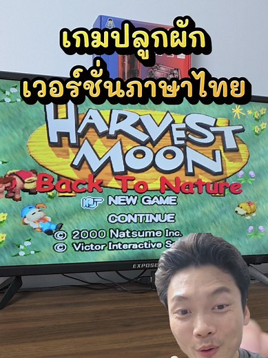 Harvest Moon Back to Nature ภาษาไทย เล่นได้แล้ว!