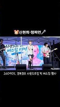 🐹신현희-챔피언🎤(260905. 경북경주 사운드트립 빅 버스킹 행사)#신현희#오빠야#가수#행사#영상#직캠#햄스터#경주