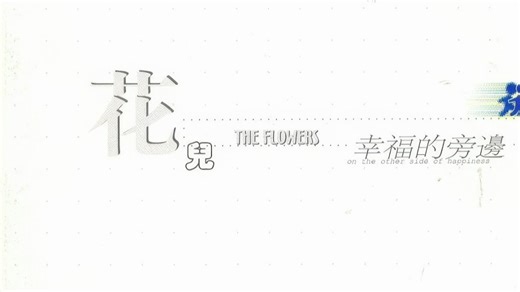 花儿 - 向我开炮 (Instrumental)