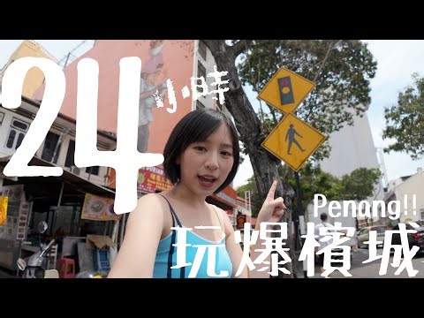 比起吉隆坡...我更喜歡檳城！🇲🇾｜柿柿chichi🍅