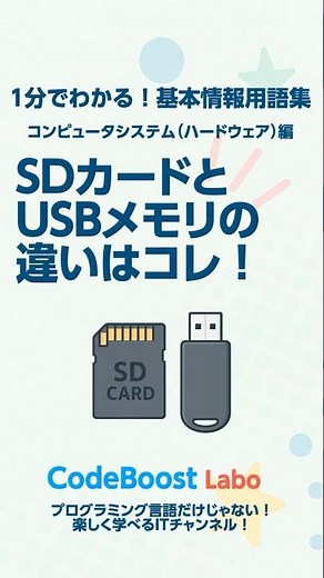 SDカードとUSBメモリの違いはコレ！ | 1分でわかる！基本情報用語集 ハードウェア編