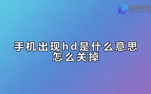 手机出现hd是什么意思怎么关掉_哔哩哔哩_bilibili