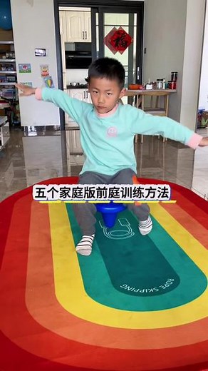五个家庭版前庭游戏，赶快带孩子玩起来，前庭功能是大脑的CPU，对于孩子的成长，反应还有专注力起到关键作用#儿童运动协调性训练 #感统训练 #感统游戏 #亲子互动 #稔稔