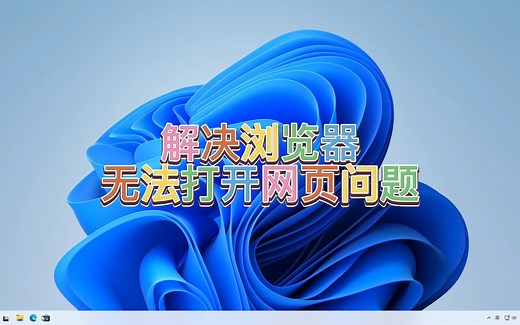 解决浏览器无法打开网页问题