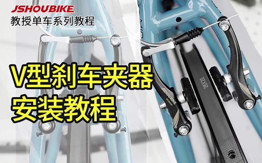 V型刹车夹器精讲安装教程