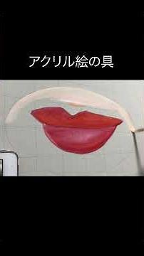 アクリル絵の具