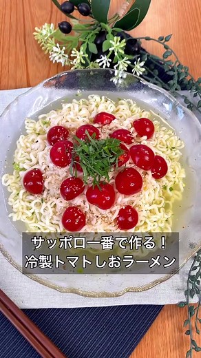 冷製トマト塩ラーメンの簡単レシピ