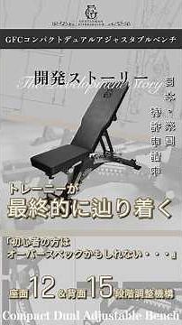 【開発ストーリー】トレーニーが最終的に辿り着くアジャスタブルベンチ｜日本・米国特許申請中「座面12＆背面15段階調整機構」