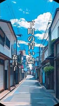 懐かしい曲『森昌子 - 下町の青い空』懐メロ ショートMV作ってみた！