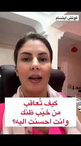 1.7M views · 35K reactions | وانت كيف تتعامل مع من خاب ظنك فيه؟؟ #كوتش_ايتسام#coach#امريكا#كندا#مغاربة_العالم #اوروبا#france#italie#espagne#alemagne#Family#couple#therapy# #motivation #coaching #success #mindsetUSA #personaldevelopment#moroccansinUSA #المغاربة_فالغربة #مغاربة_امريكا#مغاربة_كندا | Coach Ibtissam | Facebook