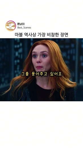 마블 역사상 가장 비참한 장면