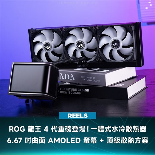 4Gamers on Instagram: "ROG Ryuo IV SLC 360 ARGB 帶來全新水冷設計，搭載 6.67 吋曲面 AMOLED 螢幕，視覺與性能全面進化 搭配強勁 MF-12C ARGB 風扇與金屬底板結構，安裝簡便、散熱高效，為玩家帶來更俐落的裝機體驗 #ROG #ROGRyuoIV #龍王4代 #水冷 #曲面螢幕 #ARGB #DIY玩家 #電競裝機 #信仰升級 #散熱神器"