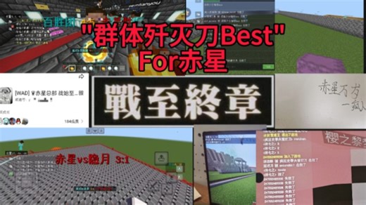 赤星☆𝐑𝐞𝐝𝐒𝐭𝐚𝐫 基岩版2024-2025最强群体歼灭刀 [租赁服/联大/PE布吉岛/EC] ft.午夜长空 万仙 百胜 南宫 掠天之翼 Western