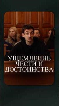 Ущемление чести и достоинства