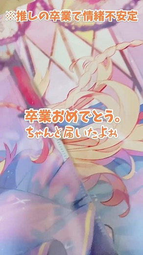 江良ちゃん卒業おめでとう。こんな自分に夢を与えてくれてありがとう、これからもずっとずっと大好きだよ！！絶対忘れないからね！！#御伽原江良 #にじさんじ #卒業おめでとう