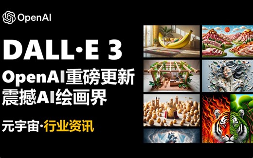 OpenAI再出招！最强AI绘图工具Dall·E 3集成ChatGPT，画面细节拉满