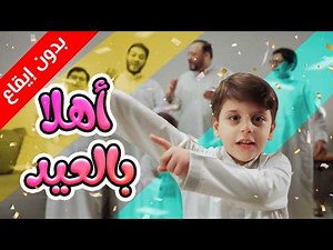 أهلا بالعيد (بدون إيقاع) - سند مقداد | طيور الجنة