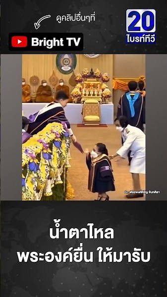 พระองค์ท่าน ทรงใจดีกับทุกคน แม้รับปริญญาพลาด จนไม่กล้ามารับต่อ