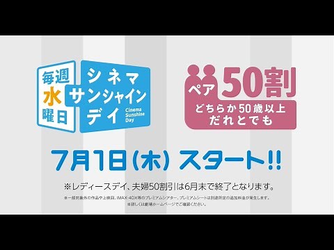 シネマサンシャインの新しい割引サービスのご案内