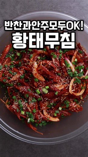 황태채무침 레시피: 집밥 반찬·안주 모두 OK