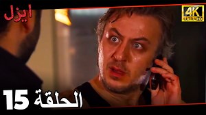 إيزل - الحلقة 15 - (بجودة 4K) #Ezel #Kenanİmirzalioğlu #CansuDere #مسلسلايزل | مسلسل ايزل - Ezel