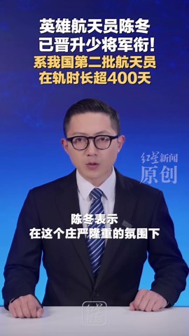 英雄航天员陈冬 已晋升少将军衔！系我国第二批航天员 在轨时长超400天