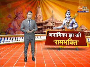 3.1K views · 424 reactions | Ram Bhajan ke sath Live Zee News TV par  #RamMandirAyodhya #rammandir #rambhajan Video credit - Zee Bihar Jharkhand | Anamika Jha | Facebook