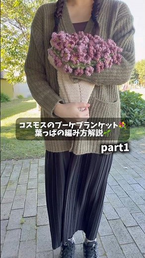 コスモスのブーケブランケット💐葉っぱの編み方解説🌱