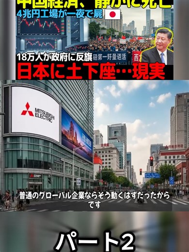 【断末魔】中国経済が静かに死亡！三菱電機を縛った報いで“4兆円工場が即・屍”――雇用18万人が政府に反旗、最後は北京が日本に土下座した パート2