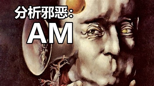 【中字】分析邪恶：来自《无声狂啸》的AM I Have No Mouth And I Must Scream - The Vile Eye