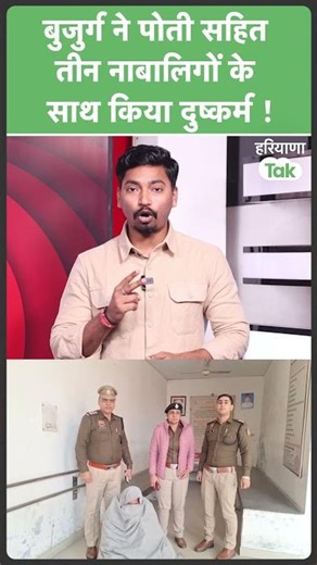 #shorts : Rohtak में 58 साल के बुजुर्ग ने अपनी पोती सहित 03 नाबालिग बच्चियों के साथ किया दुष्कर्म !