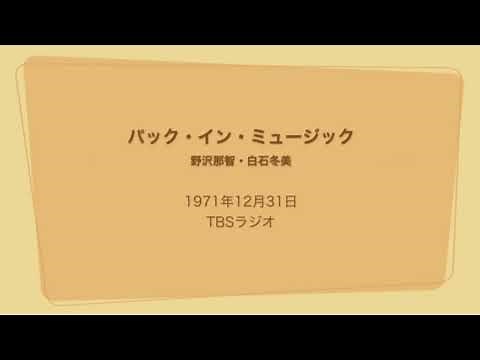 パック・イン・ミュージック 野沢那智・白石冬美 1971年12月31日