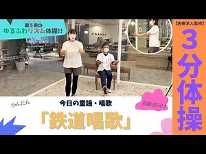 朝５時のゆるふわリズム体操（１１月/火曜：鉄道唱歌）【監修：医療法人 原会 原病院】