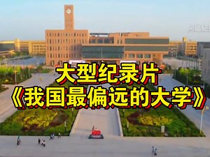 大型纪录片《我国最偏远的大学》持续为您播出！