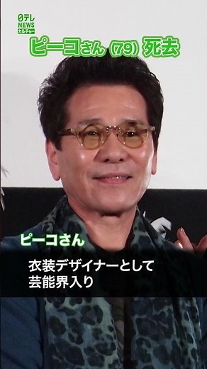 【訃報】“おすぎとピーコ”のピーコさん死去 79歳 #ピーコ #おすぎとピーコ #shorts