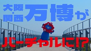 ＼ バーチャル万博コンテンツ展開中！🔵🔴／ #大阪関西万博 のバーチャル会場であるバーチャル万博～空飛ぶ夢洲～には、バーチャルパビリオンやイベントを含めたコンテンツが展開中！ アプリをダウンロードして、スマホ、タブレット、PC、VRで未来の万博を体験しよう✨ ユーザーはアバターとして、3DCGで再現されたバーチャル上の万博を自由に探索でき、バーチャルならではの展示やイベントを世界中のユーザーと一緒に楽しむことができます。 ゲームのように夢中になって遊べるコンテンツや未来を考える様々な展示が目白押し。 もちろんパビリオンにも入場可能！ご来場前の下見にもピッタリ！ 今すぐ無料アプリをダウンロードして、未来の万博を体験しよう！ 👇 https://www.expo2025.or.jp/future-index/virtual/virtual-site/#download #EXPO2025 #バーチャル万博 #未来体験 #空飛ぶ夢洲 | Expo2025 大阪・関西万博