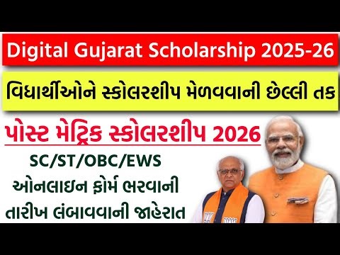 Digital Gujarat Scholarship ક્યારે જમા થશે? | SC/ST/OBC Scholarship Online Form Last Date Extended