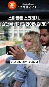 스마트폰 스크래치, 습관 하나가 원인이었습니다 #생활꿀팁 #휴대폰꿀팁 #액정스크래치 #스마트폰관리법 #폰꿀팁#자취생꿀팁 #꿀팁모음 #일상꿀팁 #폰관리 #1분생활연구소