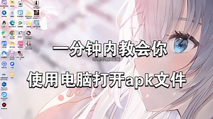 如何用电脑打开apk文件（内含免费看动漫软件）