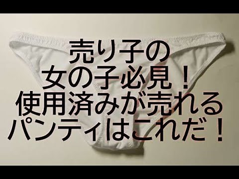 売り子の女の子必見！使用済みが売れるパンティはこれだ！商品紹介 シマリス商会